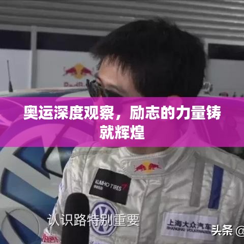奧運深度觀察，勵志的力量鑄就輝煌