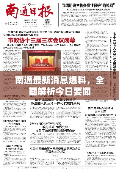 南通最新消息爆料，全面解析今日要聞