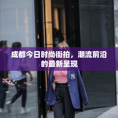 成都今日時(shí)尚街拍，潮流前沿的最新呈現(xiàn)