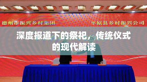 深度報道下的祭祀，傳統儀式的現代解讀