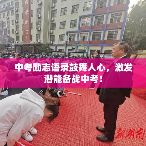 中考勵(lì)志語錄鼓舞人心，激發(fā)潛能備戰(zhàn)中考！
