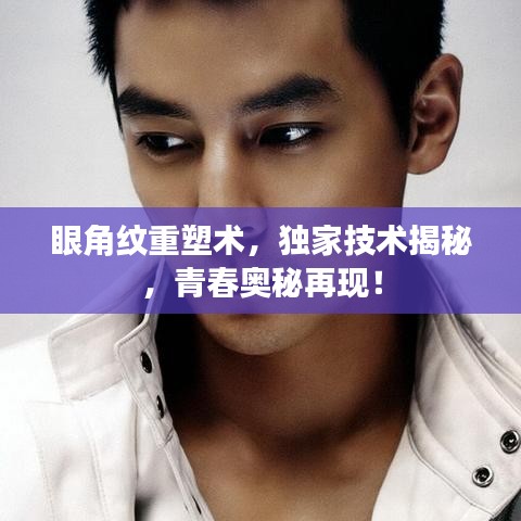 眼角紋重塑術，獨家技術揭秘，青春奧秘再現！