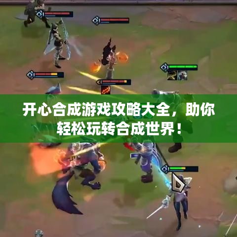 開心合成游戲攻略大全，助你輕松玩轉(zhuǎn)合成世界！
