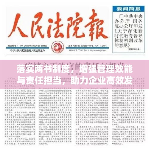落實(shí)兩書制度，增強(qiáng)管理效能與責(zé)任擔(dān)當(dāng)，助力企業(yè)高效發(fā)展