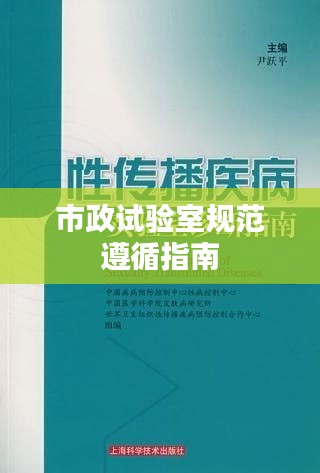 市政試驗(yàn)室規(guī)范遵循指南