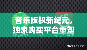 音樂版權新紀元，獨家購買平臺重塑音樂產業格局