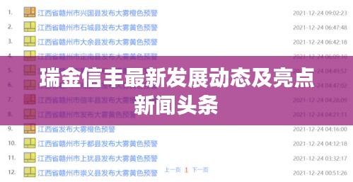 瑞金信豐最新發展動態及亮點新聞頭條