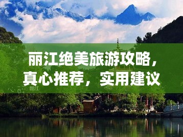 麗江絕美旅游攻略，真心推薦，實用建議必收藏