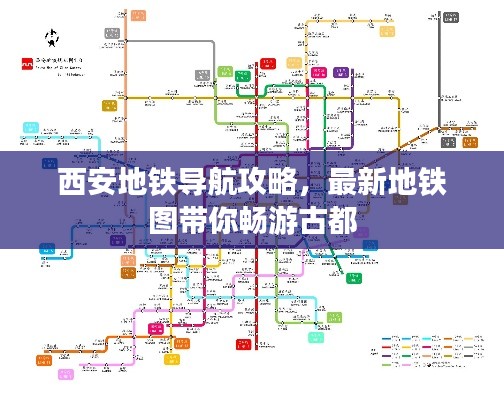西安地鐵導航攻略，最新地鐵圖帶你暢游古都