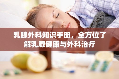 乳腺外科知識手冊，全方位了解乳腺健康與外科治療