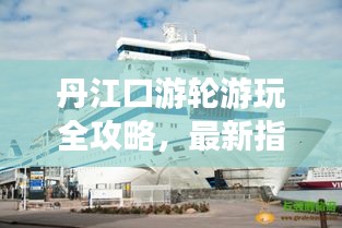 丹江口游輪游玩全攻略，最新指南帶你暢游水上仙境！