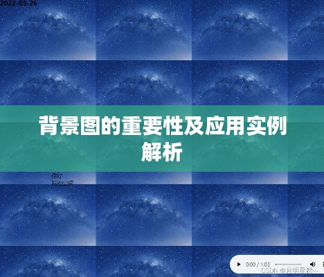 背景圖的重要性及應用實例解析