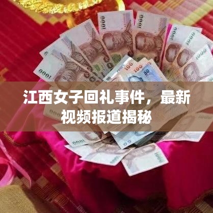 江西女子回禮事件，最新視頻報道揭秘