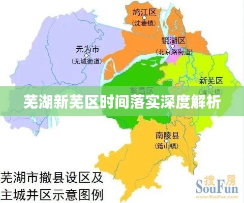 蕪湖新蕪區時間落實深度解析