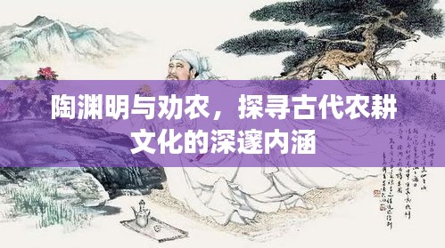 陶淵明與勸農(nóng)，探尋古代農(nóng)耕文化的深邃內(nèi)涵