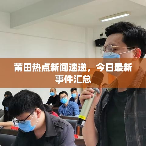 莆田熱點新聞速遞，今日最新事件匯總