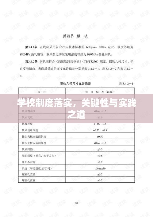 學校制度落實，關鍵性與實踐之道