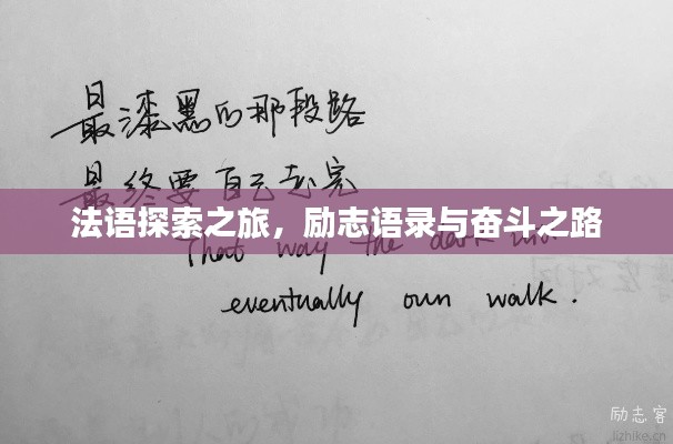 法語探索之旅，勵志語錄與奮斗之路