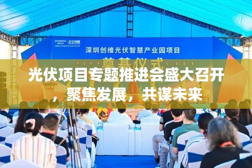 光伏項目專題推進會盛大召開，聚焦發展，共謀未來