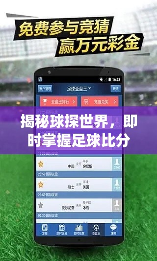 揭秘球探世界，即時掌握足球比分動態——百度搜索，賽場資訊一網打盡