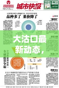 大沽口最新動態，今日消息新聞一網打盡