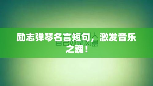 勵志彈琴名言短句，激發音樂之魂！