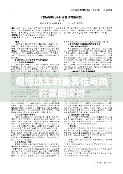 規范派車的重要性與執行策略探討
