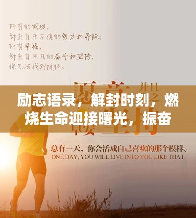 勵志語錄，解封時刻，燃燒生命迎接曙光，振奮前行！