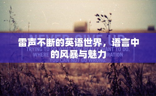 雷聲不斷的英語世界，語言中的風暴與魅力