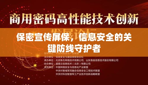 保密宣傳屏保，信息安全的關鍵防線守護者