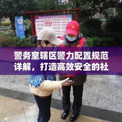 警務室轄區警力配置規范詳解，打造高效安全的社區防線