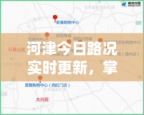 河津今日路況實時更新，掌握最新路況信息，出行無憂！