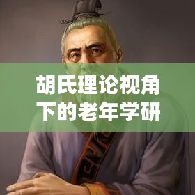 胡氏理論視角下的老年學(xué)研究與應(yīng)用探討