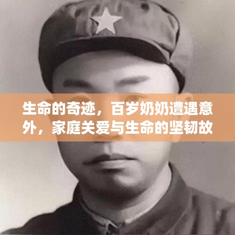 生命的奇跡，百歲奶奶遭遇意外，家庭關愛與生命的堅韌故事
