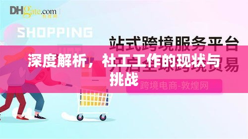 深度解析，社工工作的現狀與挑戰(zhàn)