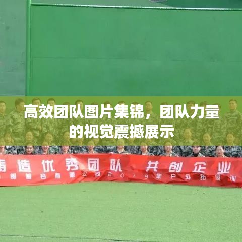 高效團隊圖片集錦，團隊力量的視覺震撼展示