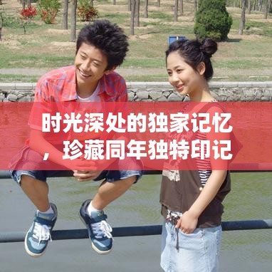 時(shí)光深處的獨(dú)家記憶，珍藏同年獨(dú)特印記