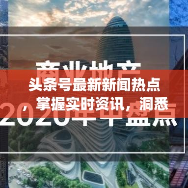 頭條號最新新聞熱點，掌握實時資訊，洞悉天下大事