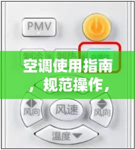 空調使用指南，規(guī)范操作，舒適享受