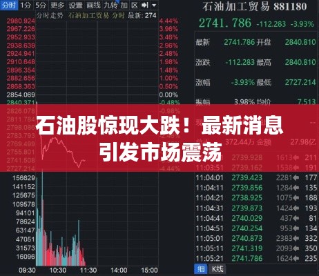 石油股驚現(xiàn)大跌！最新消息引發(fā)市場震蕩