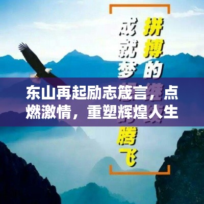 東山再起勵志箴言，點燃激情，重塑輝煌人生