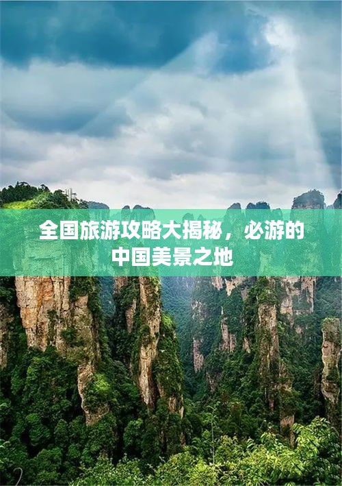 全國旅游攻略大揭秘，必游的中國美景之地