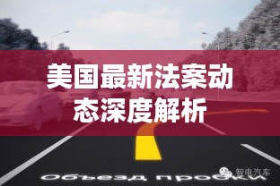 美國最新法案動態深度解析
