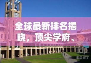 全球最新排名揭曉，頂尖學府、企業與國家綜合實力的激烈較量！