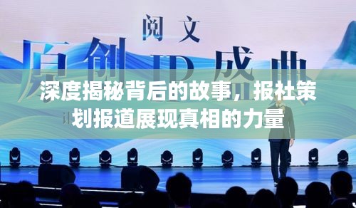 深度揭秘背后的故事，報社策劃報道展現(xiàn)真相的力量