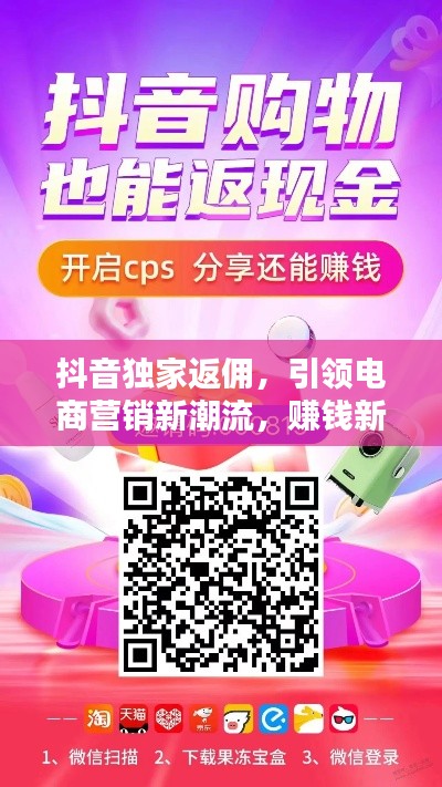抖音獨家返傭，引領電商營銷新潮流，賺錢新選擇！