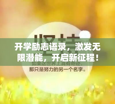 開學(xué)勵志語錄，激發(fā)無限潛能，開啟新征程！
