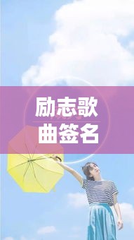 勵志歌曲簽名語錄集結，激發無限潛能的力量語句