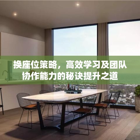 換座位策略，高效學(xué)習(xí)及團(tuán)隊(duì)協(xié)作能力的秘訣提升之道