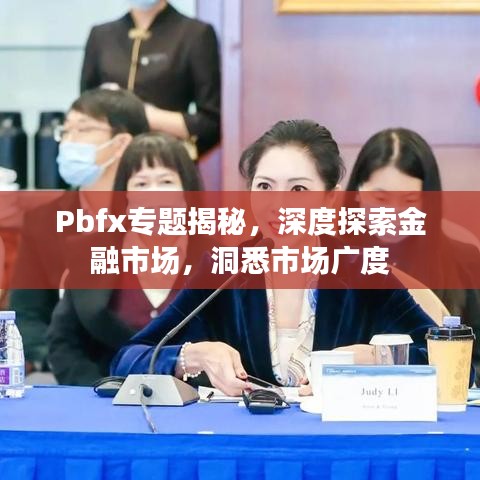 Pbfx專題揭秘，深度探索金融市場，洞悉市場廣度